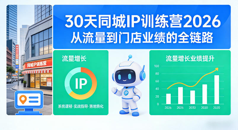 30天同城IP训练营2026年,从流量到门店业绩的全链路-智云网创 - 网创副业项目资源站