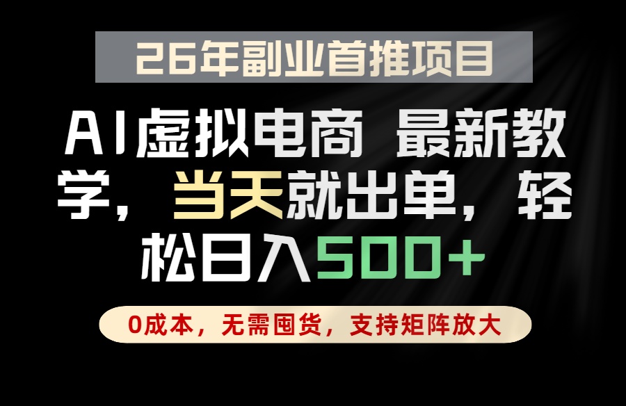 全流程AI托管,当天做当天出单,单账号轻松日入500+,小白轻松上手-智云网创 - 网创副业项目资源站