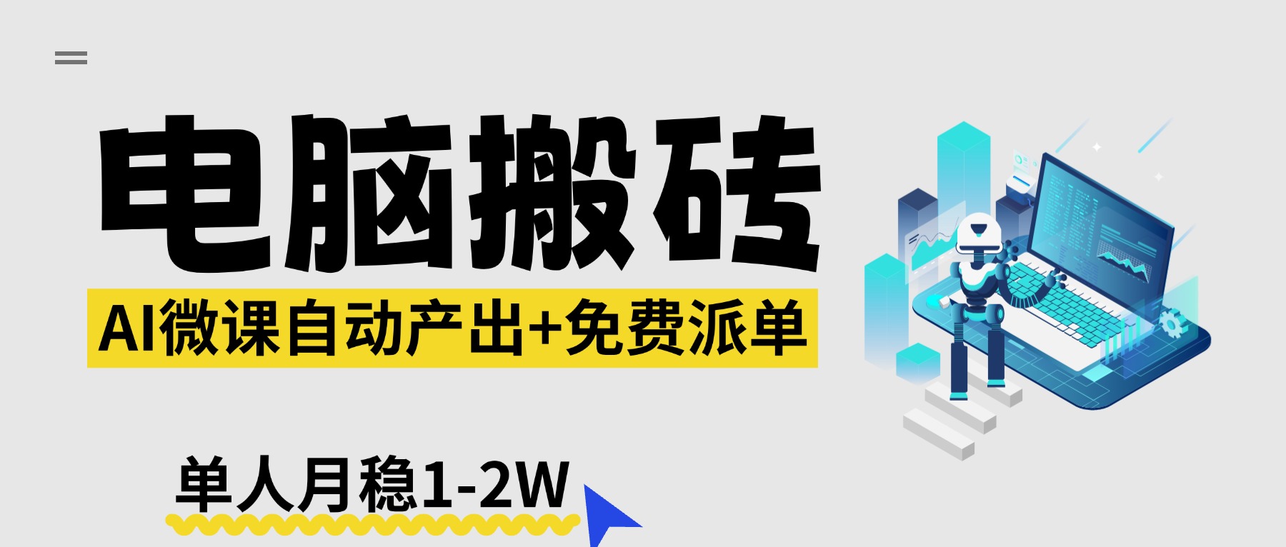 【2026风口】AI微课电脑搬砖：全自动产出+免费派单资源，单人月稳1-2W-智云网创 - 网创副业项目资源站
