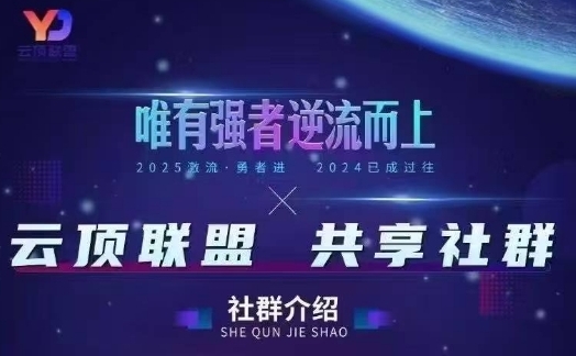 云顶联盟·无人直播实战,最新无人玩法和半无人玩法分享,各种起号方式(更新26年6月13日)-智云网创 - 网创副业项目资源站