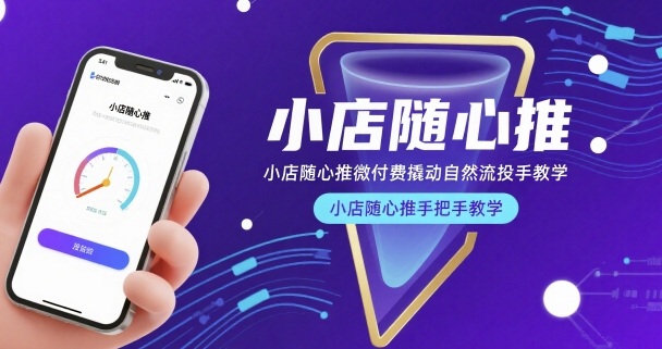 小店随心推微付费撬动自然流投手教学,小店随心推手把手教学(更新26年)-智云网创 - 网创副业项目资源站