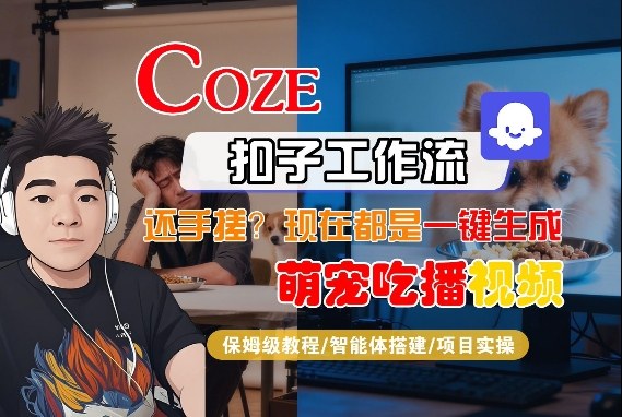 Coze智能体工作流一键生成“萌宠吃播视频“短视频，全流程保姆级教学-智云网创 - 网创副业项目资源站