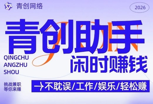 青创助手纯0撸项目，无门槛，每天手机挂4小时，日入3张，稳定运行4年多【揭秘】-智云网创 - 网创副业项目资源站