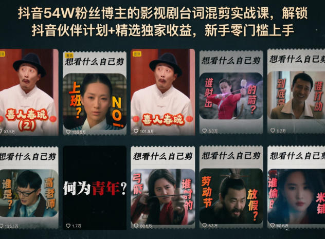 抖音54W粉丝博主的影视剧台词混剪实战课,解锁抖音伙伴计划+精选独家收益,新手零门槛上手-智云网创 - 网创副业项目资源站