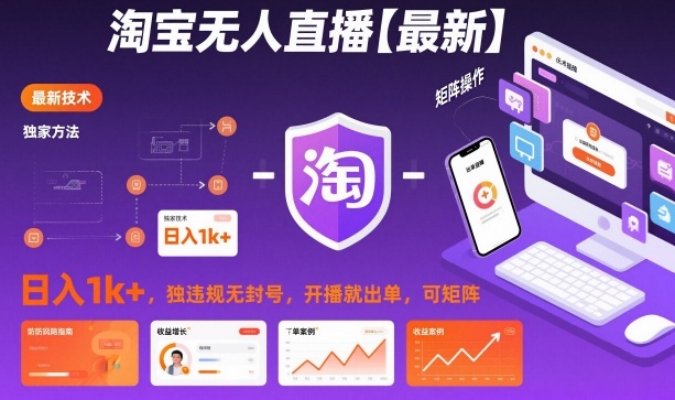 淘宝无人直播【最新】，日入1k+，独家技术，无违规无封号，开播就出单，可矩阵【揭秘】-智云网创 - 网创副业项目资源站