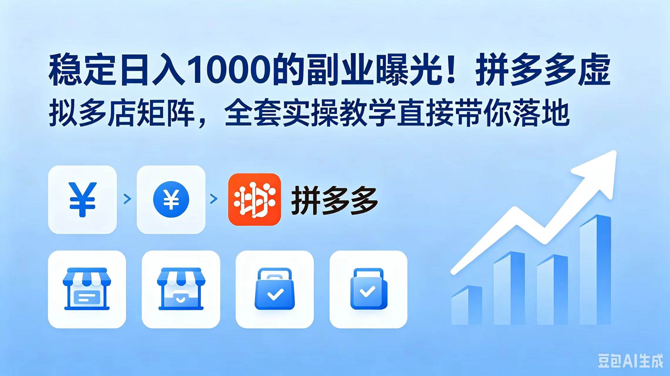 （18928期）稳定日入 1000 的副业曝光！拼多多虚拟多店矩阵，全套实操教学直接带你落地-智云网创 - 网创副业项目资源站