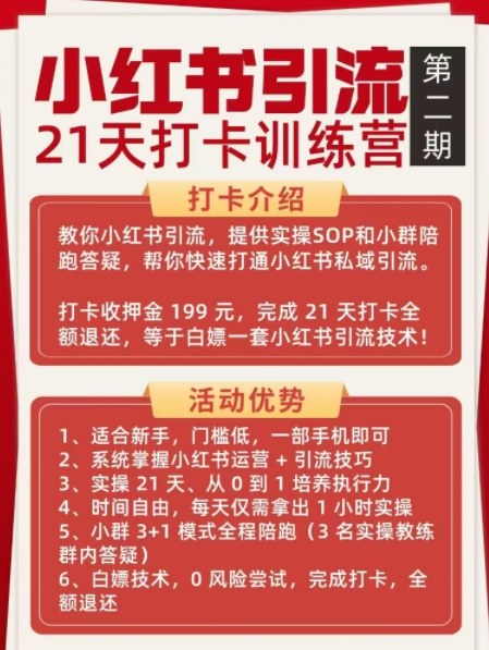 小红书引流21天打卡训练营第二期,助你快速打通小红书私域引流打粉