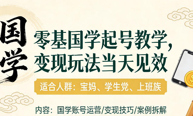 国学小白零基起号，实操当天见效，单账号日收益1k+，适合人群:宝妈、学生党、上班族【揭秘】-智云网创 - 网创副业项目资源站