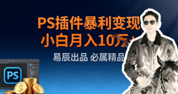 副业拆解：小红书PS插件暴利变现-智云网创 - 网创副业项目资源站
