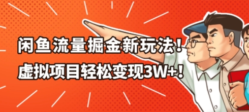 闲鱼流量掘金新玩法，虚拟项目轻松变现1W+-智云网创 - 网创副业项目资源站