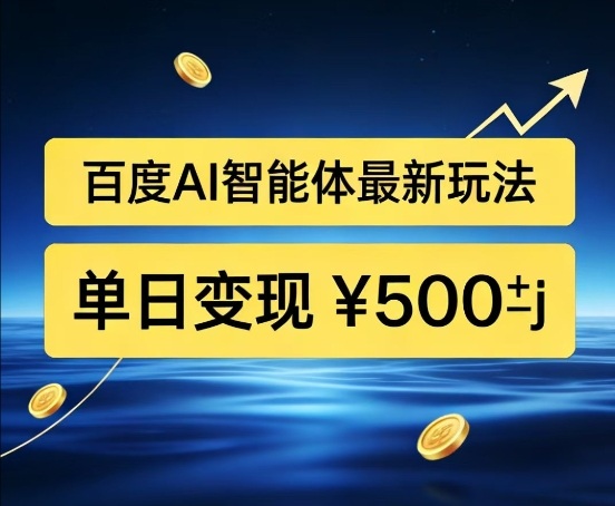 百度网盘拉新AI智能体最新打法,被动收益,新手小白也能月入2W+【揭秘】-智云网创 - 网创副业项目资源站