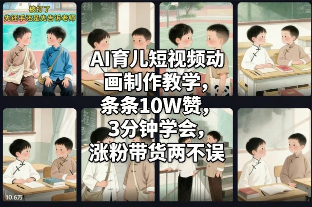 AI育儿短视频动画制作教学，条条10W赞，3分钟学会，涨粉带货两不误-智云网创 - 网创副业项目资源站