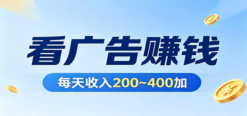 在家看广告日收300左右，零难度启动，不占时间，随时随地都能赚-智云网创 - 网创副业项目资源站