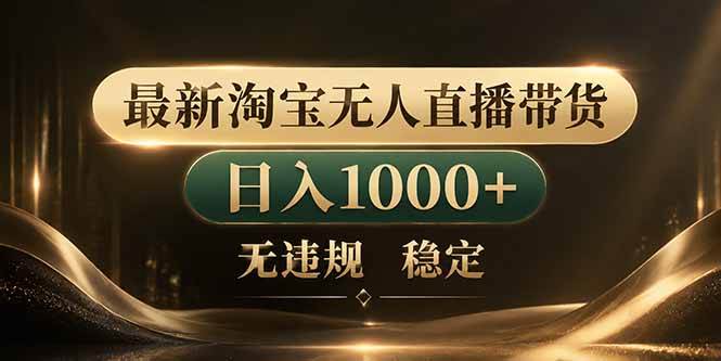 (18498期)拒绝死工资!淘宝无人直播,让你睡觉都在进账-智云网创 - 网创副业项目资源站