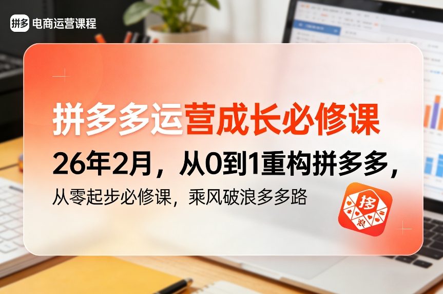 拼多多运营成长必修课26年2月，从0到1重构拼多多，从零起步必修课，乘风破浪多多路-智云网创 - 网创副业项目资源站