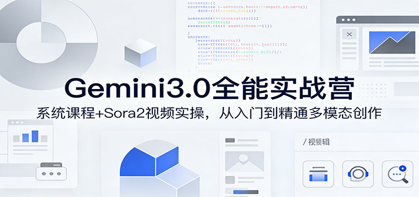 Gemini3.0实战系统课，Sora2视频实操，从入门到精通多模态创作-智云网创 - 网创副业项目资源站