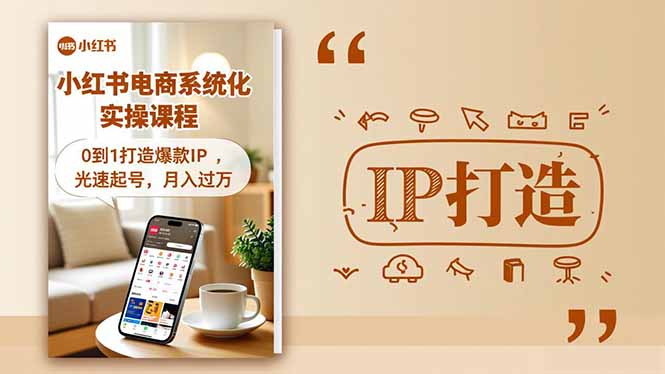 小红书流量变现系统化实操课程，0到1打造爆款IP，光速起号，月入过万-智云网创 - 网创副业项目资源站