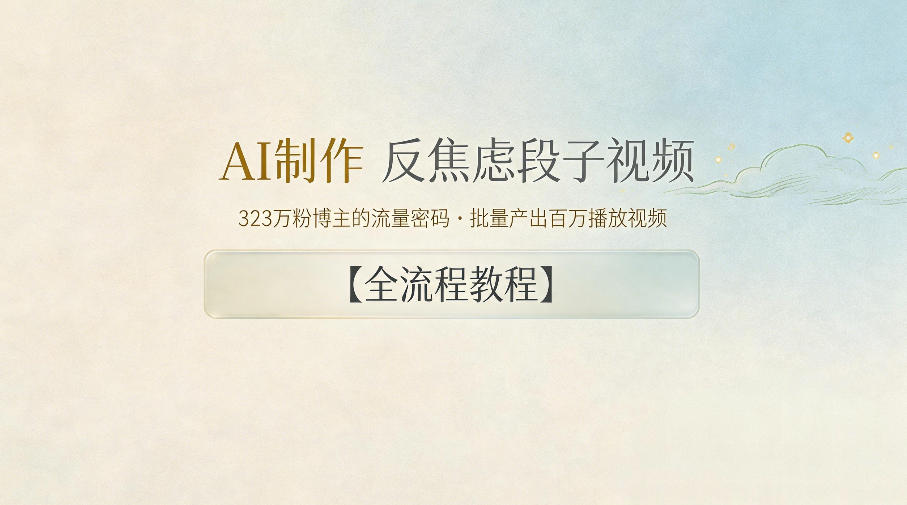 AI制作”反焦虑段子“视频,323W粉博主的流量密码,批量产出百万播放视频【全流程教程】-智云网创 - 网创副业项目资源站