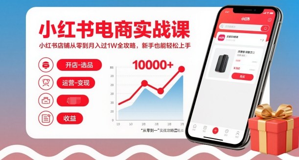 小红书电商实战课，小红书店铺从零到月入过1W全攻略，新手也能轻松上手-智云网创 - 网创副业项目资源站