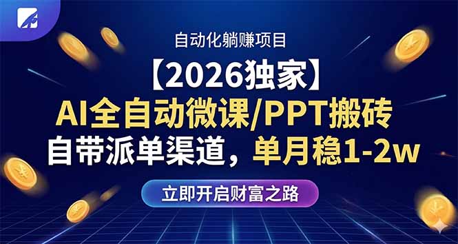 【2026独家】AI全自动微课/PPT搬砖,自带派单渠道,单月稳1-2W-智云网创 - 网创副业项目资源站
