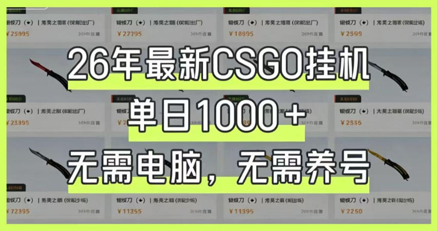 26年最新CSGO挂G系统,单日1000+,无需电脑,无需养号,0基础可上手【揭秘】-智云网创 - 网创副业项目资源站