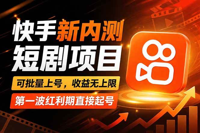 (17832期)快手最新短剧玩法,零操作无脑上号,收益无上限,新手也能轻松上车-智云网创 - 网创副业项目资源站