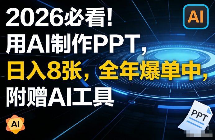 2026必看!用AI制作PPT,日入8张,全年爆单中,附赠AI工具