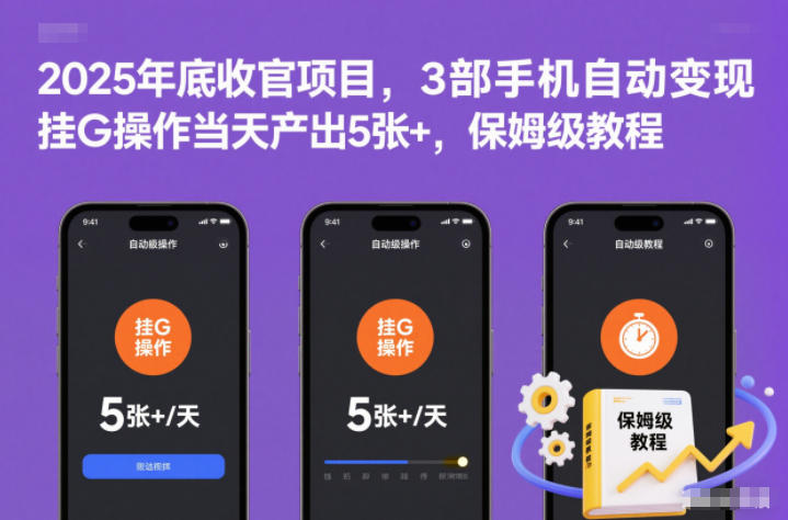 2025年底收官项目，3部手机自动变现，挂G操作当天产出5张+，保姆级教程【揭秘】-智云网创 - 网创副业项目资源站