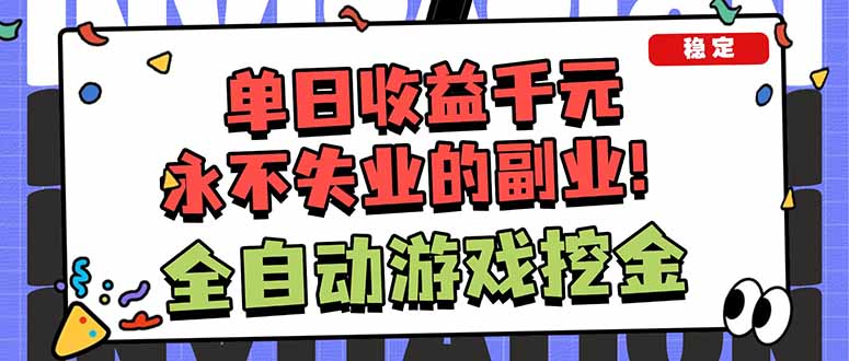 全自动游戏挖金，小白单日轻松收益1000+，永不失业的副业！-智云网创 - 网创副业项目资源站