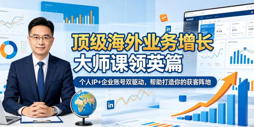顶级海外业务增长大师课领英篇,个人IP+企业账号双驱动,帮助打造你的获客阵地-智云网创 - 网创副业项目资源站