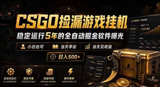 CSGO捡漏游戏挂机,稳定运行5年的全自动掘金软件曝光,当天见收益,日入500+-智云网创 - 网创副业项目资源站