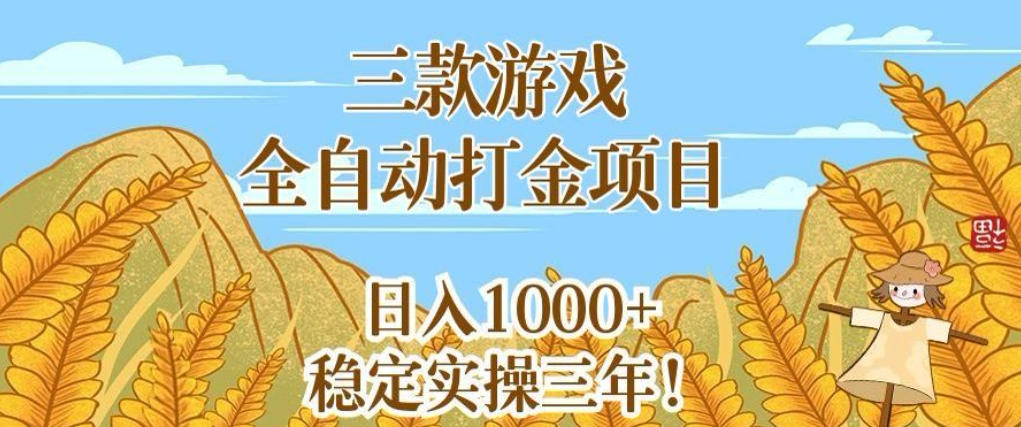三款游戏全自动打金项目,无需人工值守,每天轻松日入1k+,稳定实操三年【揭秘】-智云网创 - 网创副业项目资源站