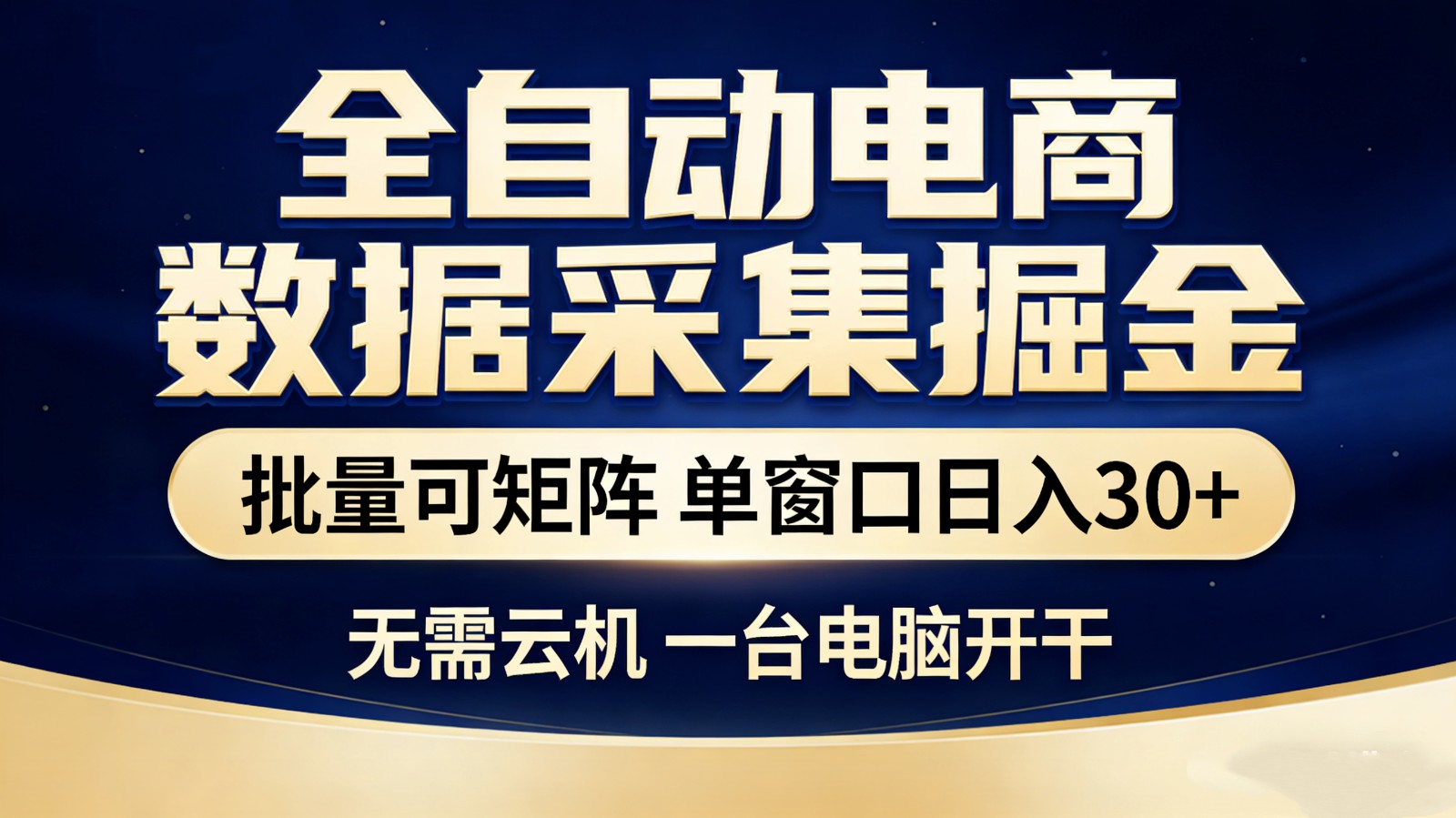 全自动电商数据采集掘金 批量可矩阵 单窗口轻松日入30+-智云网创 - 网创副业项目资源站