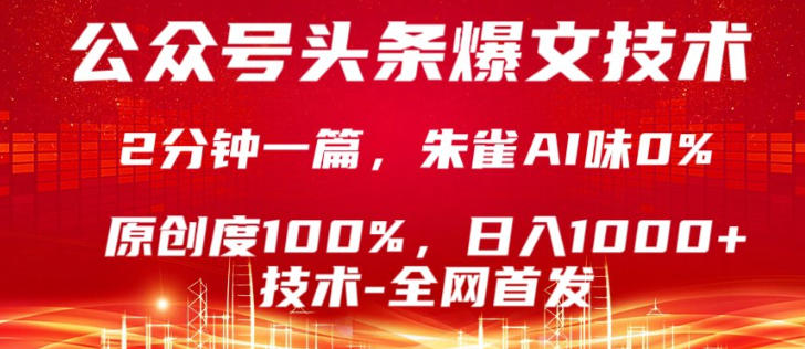 公众号头条号爆文技术,5分钟一篇,原创度100%,复制粘贴,日入1k+,最新技术【揭秘】-智云网创 - 网创副业项目资源站