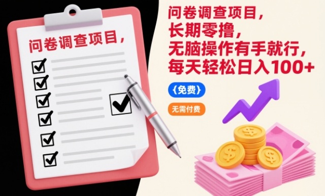 问卷调查项目,长期零撸,无脑操作有手就行,每天轻松日入100+【揭秘】-智云网创 - 网创副业项目资源站