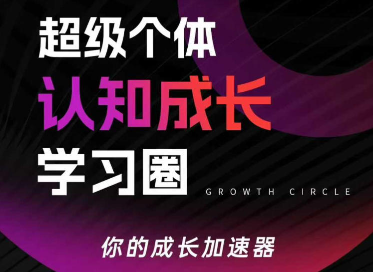 超级个体认知成长学习圈，你的成长加速器，用认知破局，用行动变现（更新）-智云网创 - 网创副业项目资源站