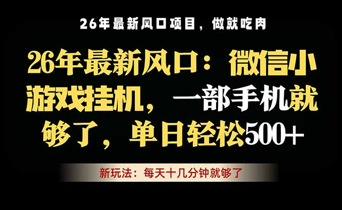 微信小游戏挂机教学，轻松日入500+，一部手机就够了，长期稳定可做-智云网创 - 网创副业项目资源站