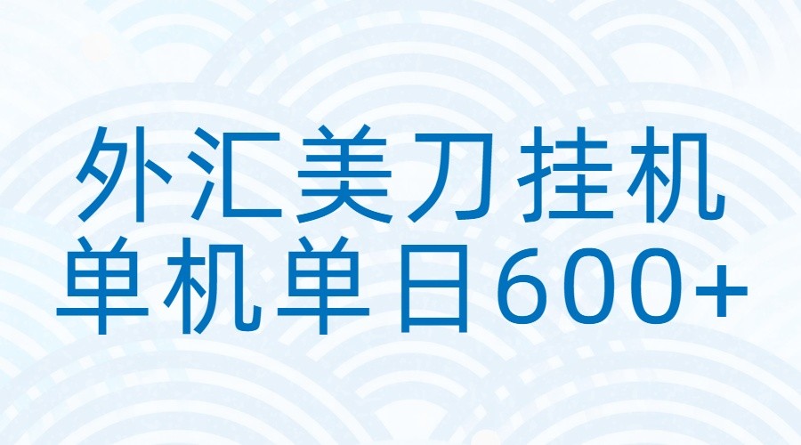 外汇美刀挂机：全自动挂机赚美金，单机600+-智云网创 - 网创副业项目资源站