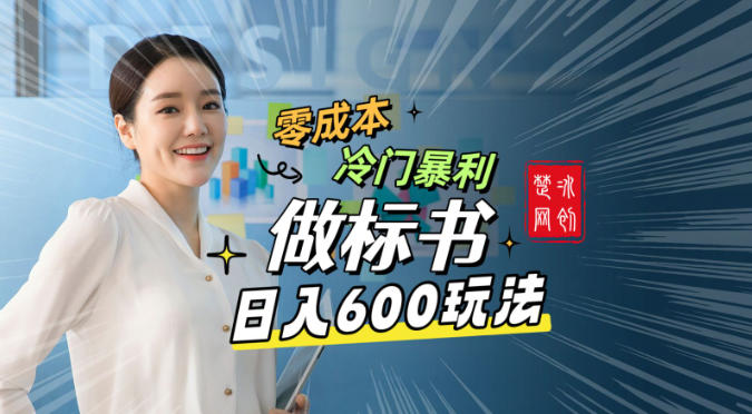 副业项目拆解：零成本冷门暴利赛道做标书赛道月入1W+-智云网创 - 网创副业项目资源站