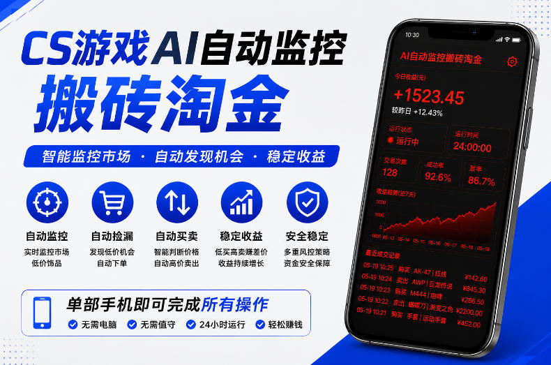 CS游戏AI自动监控搬砖淘金,稳定运行多年,支持任何形式验证,日入300+【揭秘】-智云网创 - 网创副业项目资源站