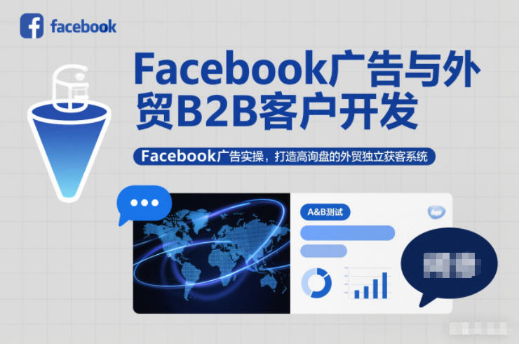 Facebook广告与外贸B2B客户开发,Facebook广告实操,打造高询盘的外贸独立获客系统-智云网创 - 网创副业项目资源站