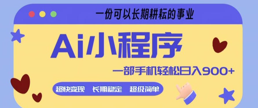 Ai小程序项目,超级简单,5分钟就能学会上手,一部手机轻松日入9张+一份可以长期耕耘的事业【揭秘】-智云网创 - 网创副业项目资源站