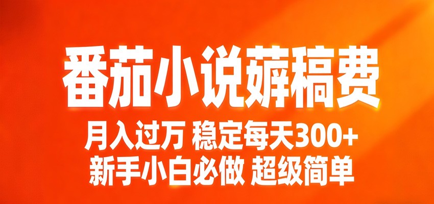 番茄小说赚稿费稳定300+每天，实操落地两年，新手小白必做，超级简单！-智云网创 - 网创副业项目资源站