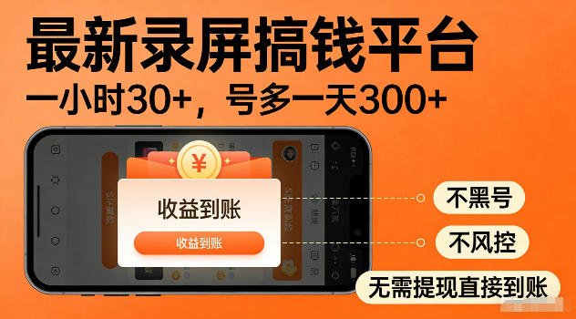 最新实测录屏搞钱平台!单小时稳拿30+,多号批量做一天300+,全程不黑号、不风控,收益直接到账【揭秘】-智云网创 - 网创副业项目资源站
