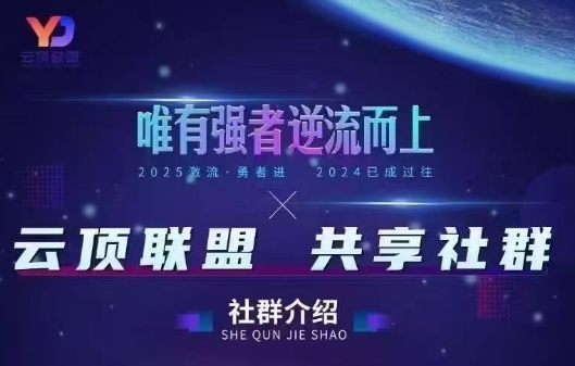 云顶联盟·无人直播实战(更新4月)-智云网创 - 网创副业项目资源站