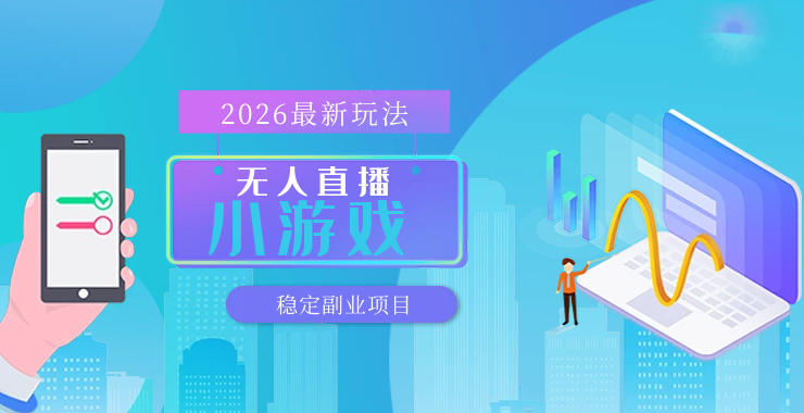 【最新技术】无人小游戏直播，一天搞几百+，独家技术，独家软件，可矩阵开播，长期稳定【内部揭秘】-智云网创 - 网创副业项目资源站