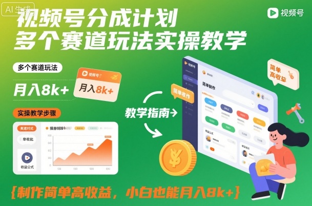 视频号分成计划多个赛道玩法实操教学，制作简单高收益，小白也能月入8k+-智云网创 - 网创副业项目资源站