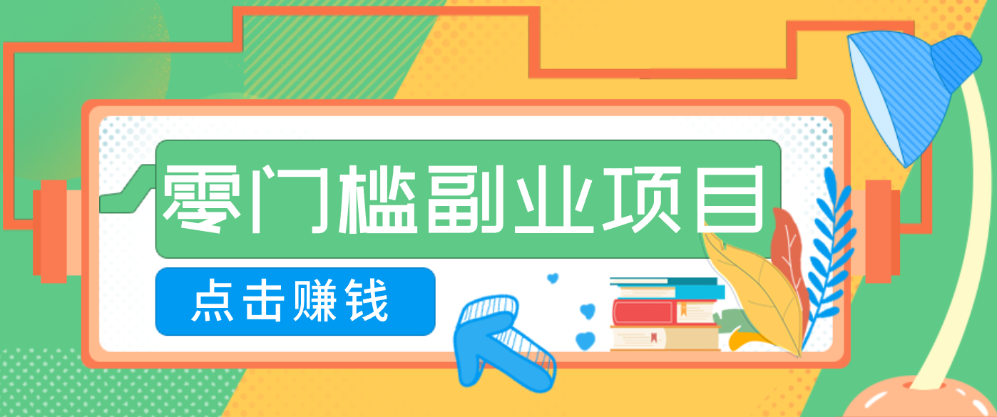AI时代零门槛副业!一部手机解锁躺赚密码日入2000+,新手也能快速上手。-智云网创 - 网创副业项目资源站
