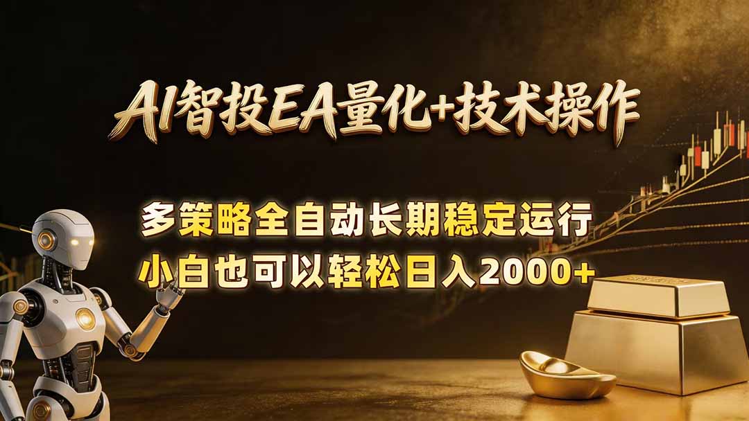 AI智投EA量化训练营,自动化黄金操盘技术,小白也可以轻松上手日入2000+-智云网创 - 网创副业项目资源站