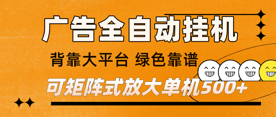 广告全自动挂机 单机单日500+ 矩阵放大 背靠大平台 绿色稳定 新手小白轻松玩转-智云网创 - 网创副业项目资源站